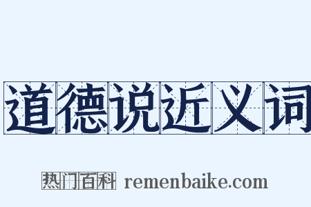 道德说近义词是什么意思的图片